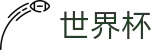 2026世界杯竞猜-洞悉绿茵风云